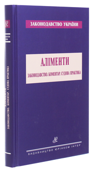 Бумажная книга «Аліменти. Законодавство. Коментар. Судова практика» - фото №3 - миниатюра