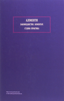 Бумажная книга «Аліменти. Законодавство. Коментар. Судова практика» - фото №2 - миниатюра