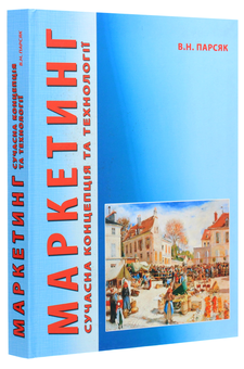 Паперова книга «Маркетинг. Сучасна концепція та технології», автор Володимир Парсяк - фото №3 - мініатюра