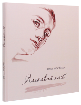 Бумажная книга «Ласкавий хліб», автор Ирина Мостепан - фото №3 - миниатюра