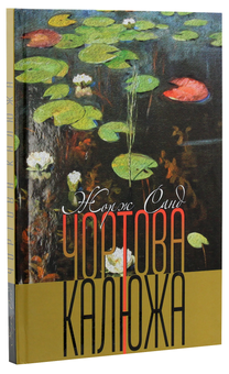 Бумажная книга «Чортова калюжа», автор Джордж Санд - фото №3 - миниатюра