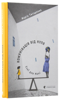 Паперова книга «Комунікація від нуля. Есеї для Мані», автор Марія Титаренко - фото №2 - мініатюра