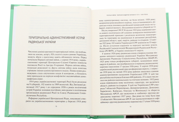 Бумажная книга «Тотальні війни. Творення модерної України у 1914-1954 роках», автор Юрий Либер - фото №4 - миниатюра
