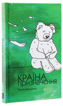 Бумажная книга «Країна призначення», автор Татьяна Давиденко - фото №2 - миниатюра
