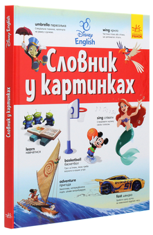 Бумажная книга «Словники Disney. Англійсько-український тлумачний словник у картинках» - фото №3 - миниатюра
