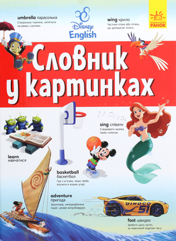 Бумажная книга «Словники Disney. Англійсько-український тлумачний словник у картинках» - фото №1 - миниатюра