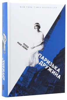 Паперова книга «Паризька дружина», автор Пола Маклейн - фото №2 - мініатюра