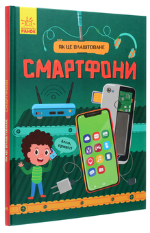 Бумажная книга «Як це влаштоване (комплект із 2 книг)», авторов Яна Воронкова, Руслан Комаровский - фото №4 - миниатюра
