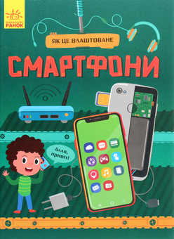 Бумажная книга «Як це влаштоване (комплект із 2 книг)», авторов Яна Воронкова, Руслан Комаровский - фото №5 - миниатюра