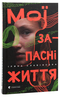 Паперова книга «Мої запасні життя», автор Ірина Славінська - фото №2 - мініатюра