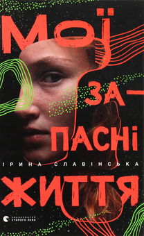 Паперова книга «Мої запасні життя», автор Ірина Славінська - фото №1 - мініатюра