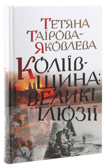 Бумажная книга «Коліївщина. Великі ілюзії», автор Татьяна Таирова-Яковлева - фото №2 - миниатюра