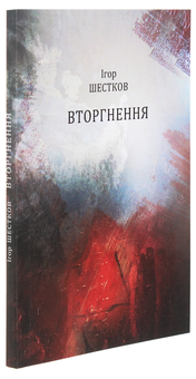 Паперова книга «Вторгнення», автор Ігор Шестков - фото №3 - мініатюра