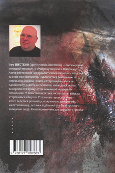 Паперова книга «Вторгнення», автор Ігор Шестков - фото №2 - мініатюра