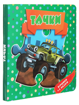 Паперова книга «Тачки. Віршики + 5 пазлів », автор Оксана Некрасова - фото №3 - мініатюра