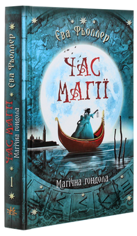 Бумажная книга «Час магії. Магічна гондола. Книга 1», автор Ева Феллер - фото №3 - миниатюра