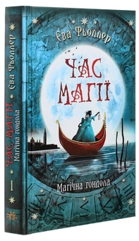 Бумажная книга «Час магії (комплект із 3 книг)», автор Ева Феллер - фото №3 - миниатюра