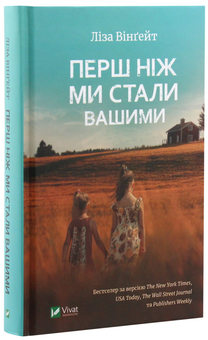 Паперова книга «Перш ніж ми стали вашими», автор Ліза Вінгейт - фото №2 - мініатюра