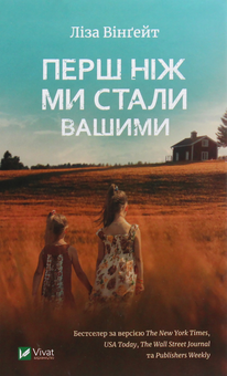 Паперова книга «Перш ніж ми стали вашими», автор Ліза Вінгейт - фото №1 - мініатюра