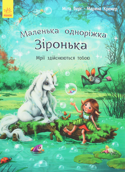 Бумажная книга «Маленька одноріжка Зіронька (комплект із 2 книг)», автор Мила Берг - фото №2 - миниатюра