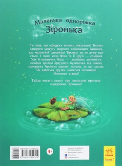 Бумажная книга «Маленька одноріжка Зіронька. Мрії здійснюються тобою», автор Мила Берг - фото №2 - миниатюра