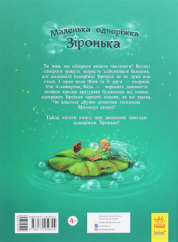 Бумажная книга «Маленька одноріжка Зіронька (комплект із 2 книг)», автор Мила Берг - фото №3 - миниатюра