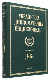 Паперова книга «Українська дипломатична енциклопедія. У 5 томах. Том 2» - фото №3 - мініатюра