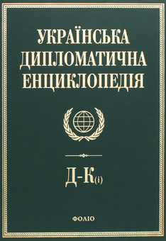 Паперова книга «Українська дипломатична енциклопедія. У 5 томах. Том 2» - фото №1 - мініатюра