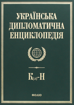 Паперова книга «Українська дипломатична енциклопедія. У 5 томах. Том 3» - фото №1 - мініатюра