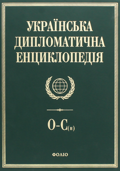 Паперова книга «Українська дипломатична енциклопедія. У 5 томах. Том 4» - фото №1 - мініатюра