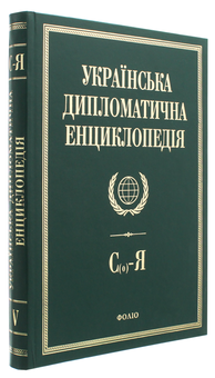 Паперова книга «Українська дипломатична енциклопедія. У 5 томах. Том 5» - фото №3 - мініатюра