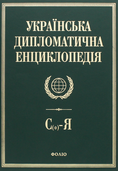 Паперова книга «Українська дипломатична енциклопедія. У 5 томах. Том 5» - фото №1 - мініатюра