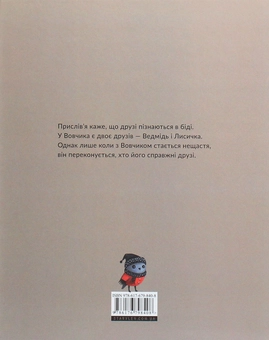 Бумажная книга «Друзі Вовчика» - фото №2 - миниатюра