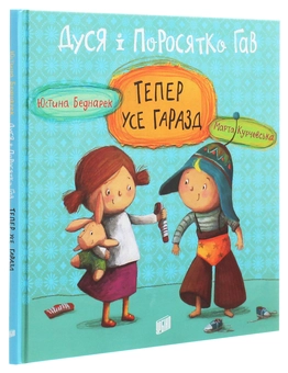 Бумажная книга «Дуся і Поросятко Гав (комплект із 2 книг)», автор Юстина Беднарек - фото №6 - миниатюра