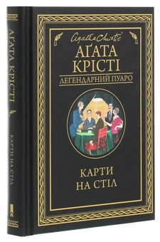 Бумажная книга «Карти на стіл», автор Агата Кристи - фото №3 - миниатюра