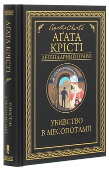 Паперова книга «Убивство в Месопотамії», автор Агата Крісті - фото №3 - мініатюра