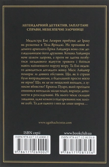 Паперова книга «Убивство в Месопотамії», автор Агата Крісті - фото №2 - мініатюра