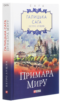 Паперова книга «Галицька сага (комплект із 5 книг)», автор Петро Лущик - фото №12 - мініатюра