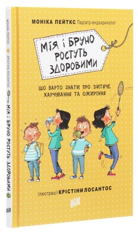 Бумажная книга «Мія і Бруно ростуть здоровими. Що варто знати про дитяче харчування та ожиріння», автор Моника Пейткс - фото №3 - миниатюра