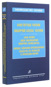 Бумажная книга «Конституція України. Виборчий кодекс України» - фото №3 - миниатюра