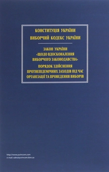 Бумажная книга «Конституція України. Виборчий кодекс України» - фото №2 - миниатюра