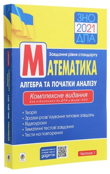 Паперова книга «Математика. Алгебра та початки аналізу. Комплексне видання для підготовки до ДПА у формі ЗНО. Частина 1», автор Ігор Клочко - фото №3 - мініатюра