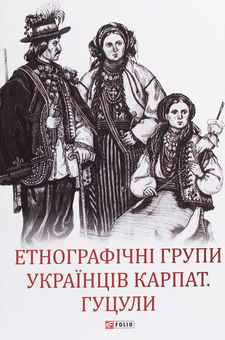 Бумажная книга «Етнографічні групи українців (комплект із 3 книг)» - фото №2 - миниатюра