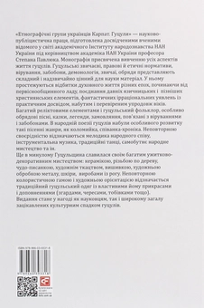 Бумажная книга «Етнографічні групи українців Карпат. Гуцули » - фото №2 - миниатюра