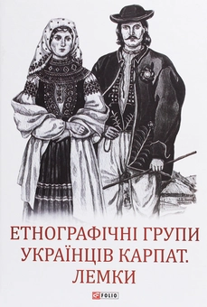 Бумажная книга «Етнографічні групи українців Карпат. Лемки» - фото №1 - миниатюра