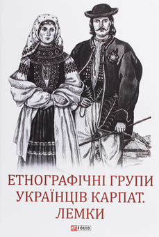 Бумажная книга «Етнографічні групи українців (комплект із 3 книг)» - фото №4 - миниатюра