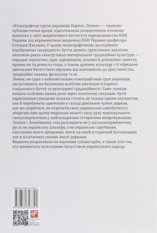 Бумажная книга «Етнографічні групи українців Карпат. Лемки» - фото №2 - миниатюра