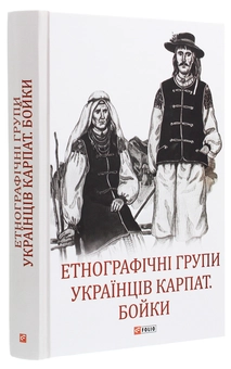 Бумажная книга «Етнографічні групи українців Карпат. Бойки » - фото №3 - миниатюра