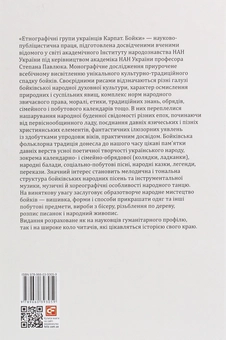 Бумажная книга «Етнографічні групи українців Карпат. Бойки » - фото №2 - миниатюра