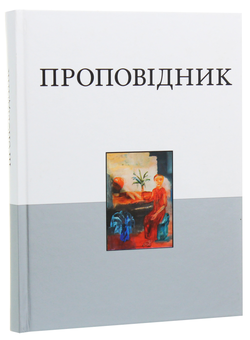 Бумажная книга «Книга Проповідника» - фото №2 - миниатюра